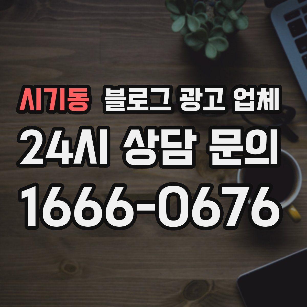 시기동 블로그 광고 업체 진행 중 자주 묻는 관리 포인트