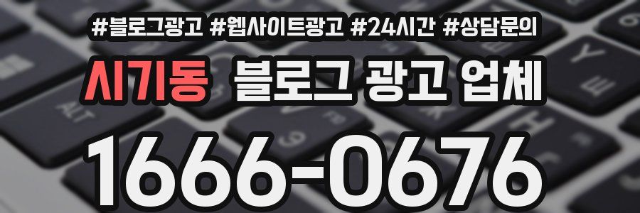 시기동 블로그 광고 업체