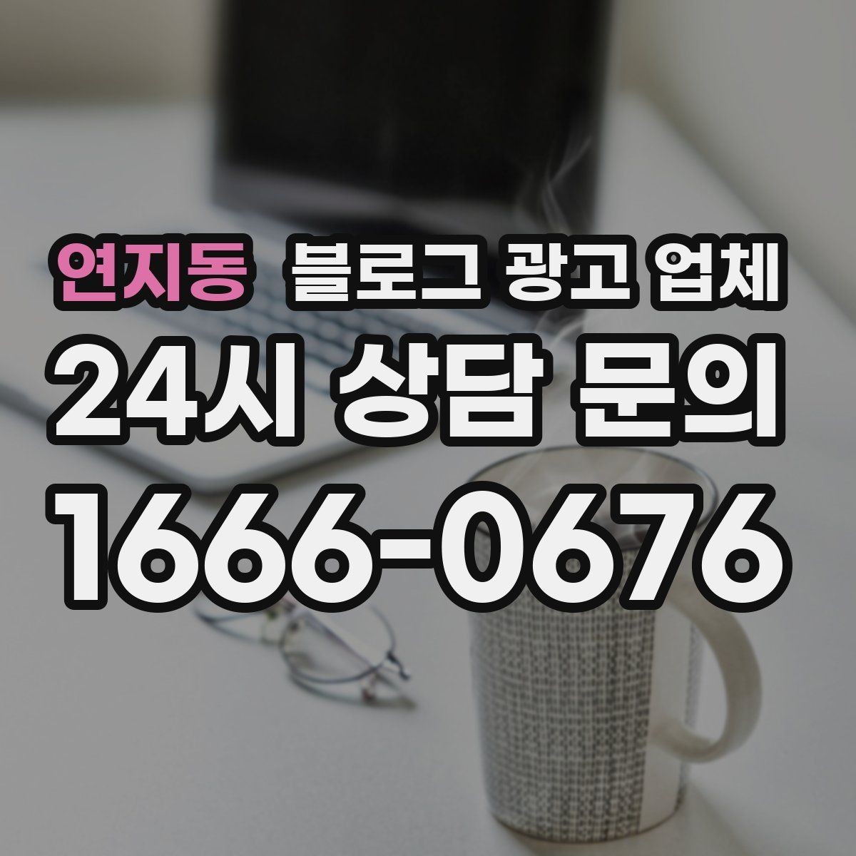 연지동 블로그 광고 업체 상담받기 전 준비할 자료