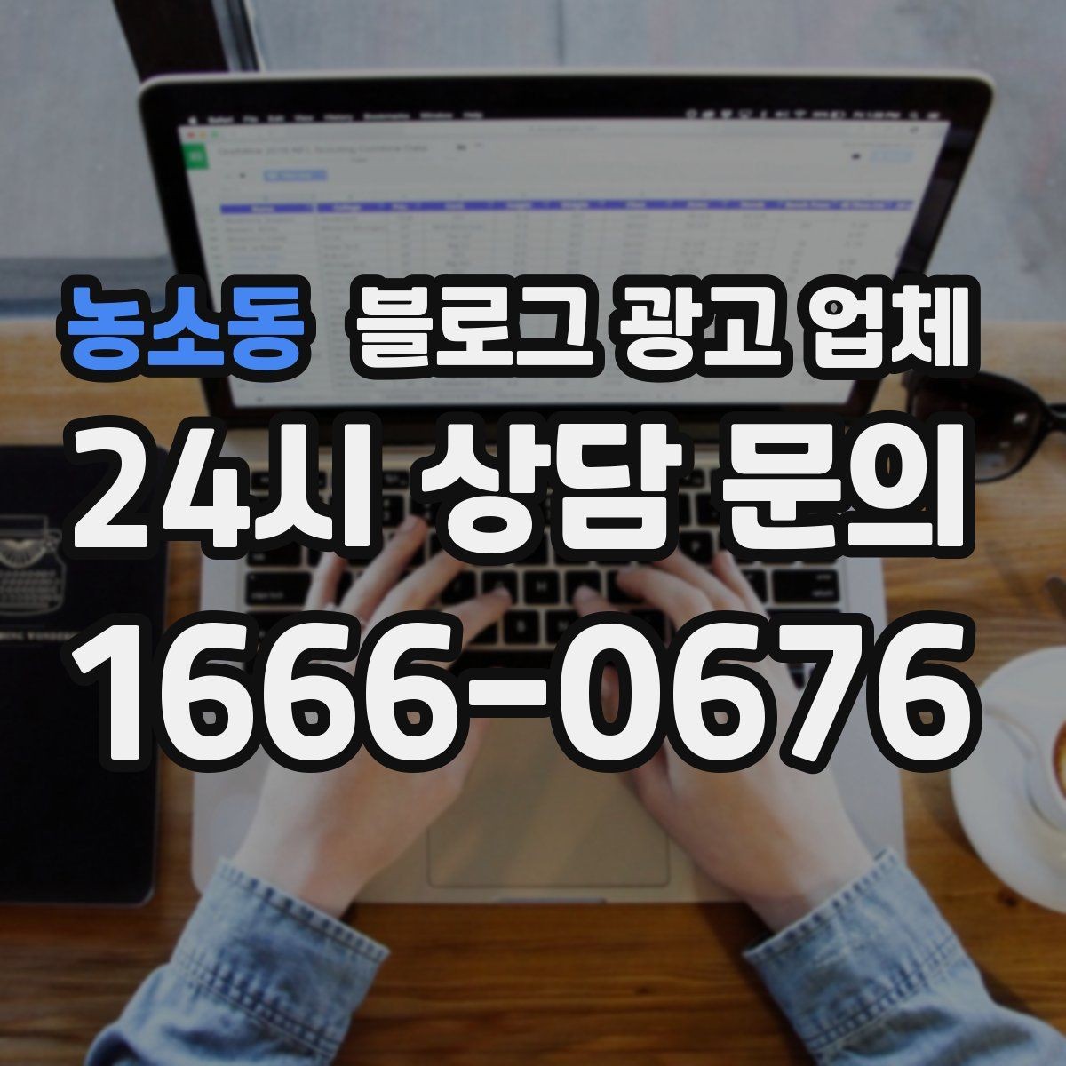 농소동 블로그 광고 업체 진행 시 기대하면 안 되는 것