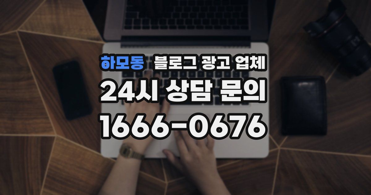하모동 블로그 광고 업체