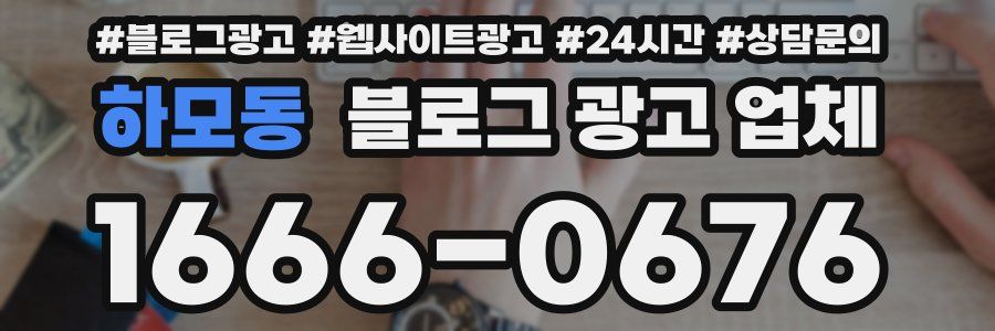 하모동 블로그 광고 업체