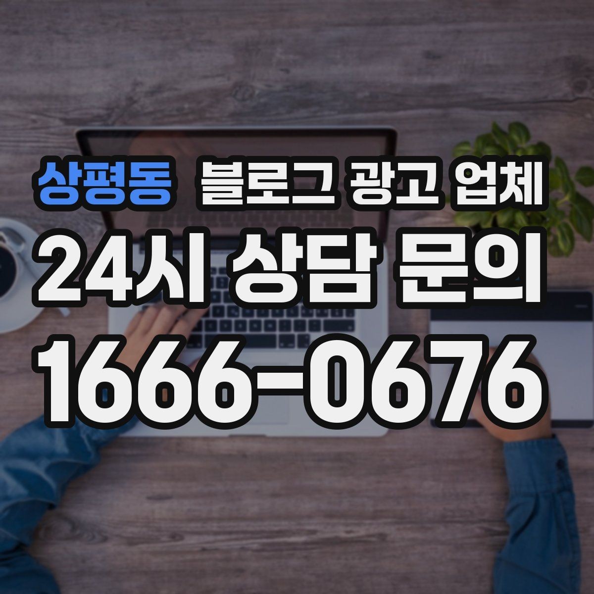 상평동 블로그 광고 업체 결과를 좌우하는 핵심 요소