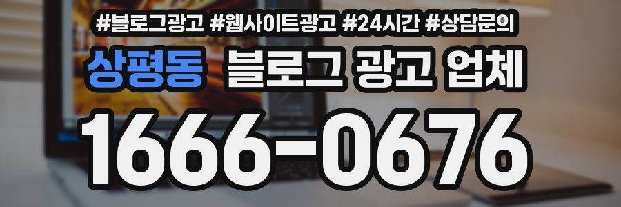 상평동 블로그 광고 업체