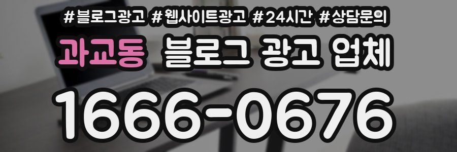 과교동 블로그 광고 업체