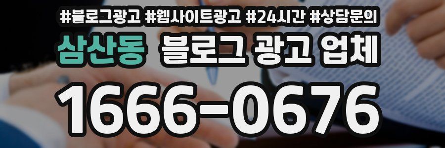 삼산동 블로그 광고 업체