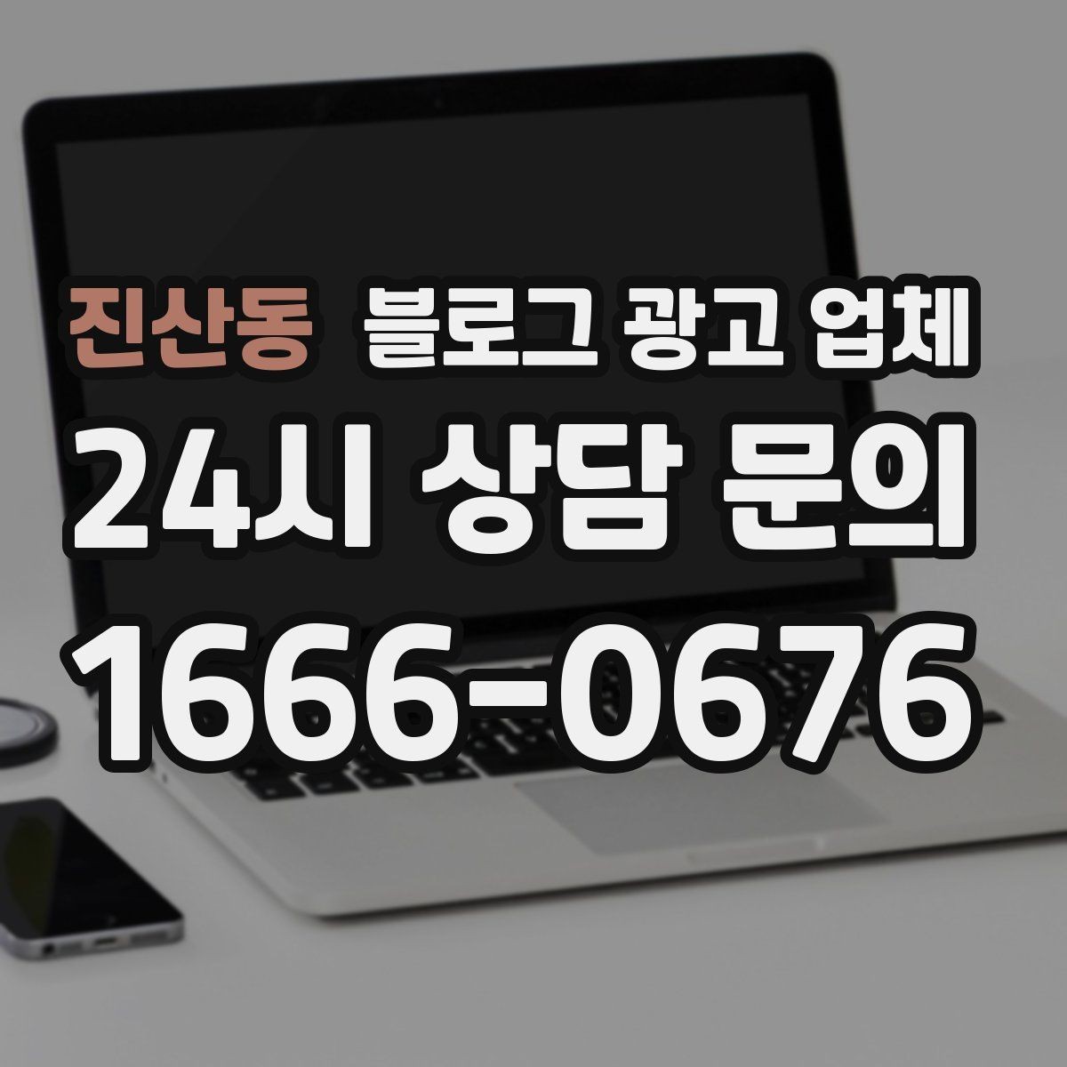진산동 블로그 광고 업체 제안서를 읽는 방법