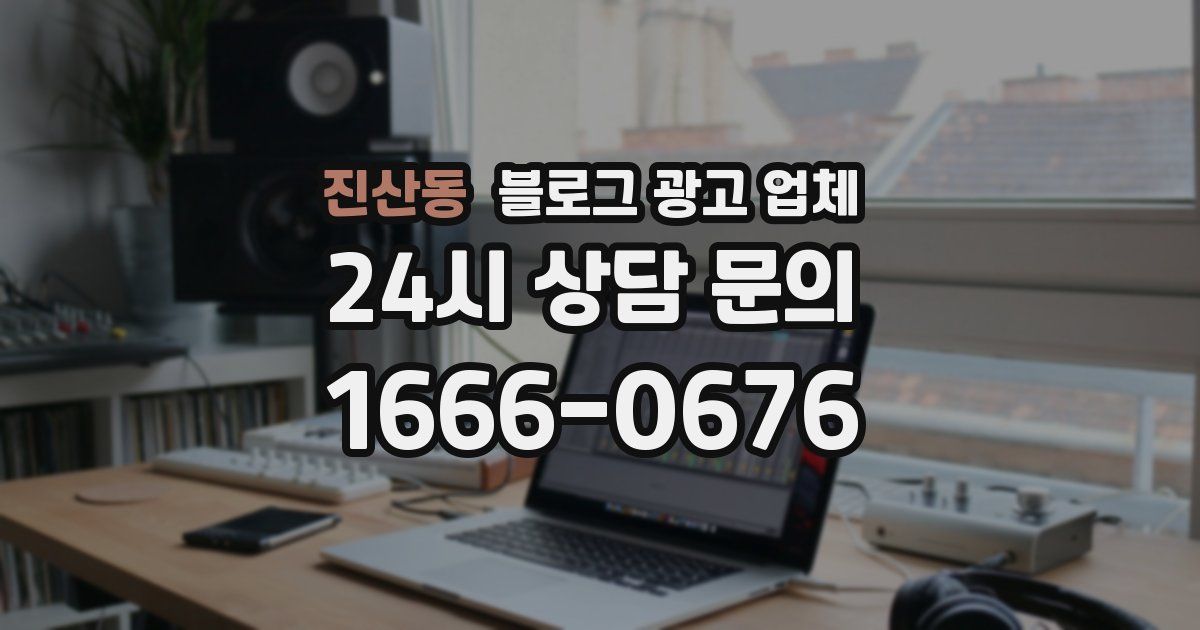 진산동 블로그 광고 업체