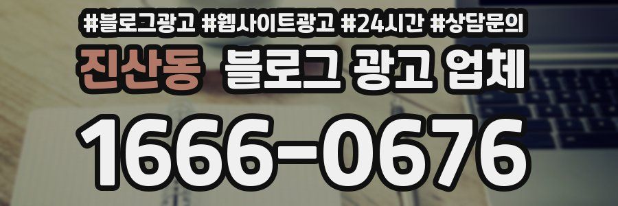 진산동 블로그 광고 업체