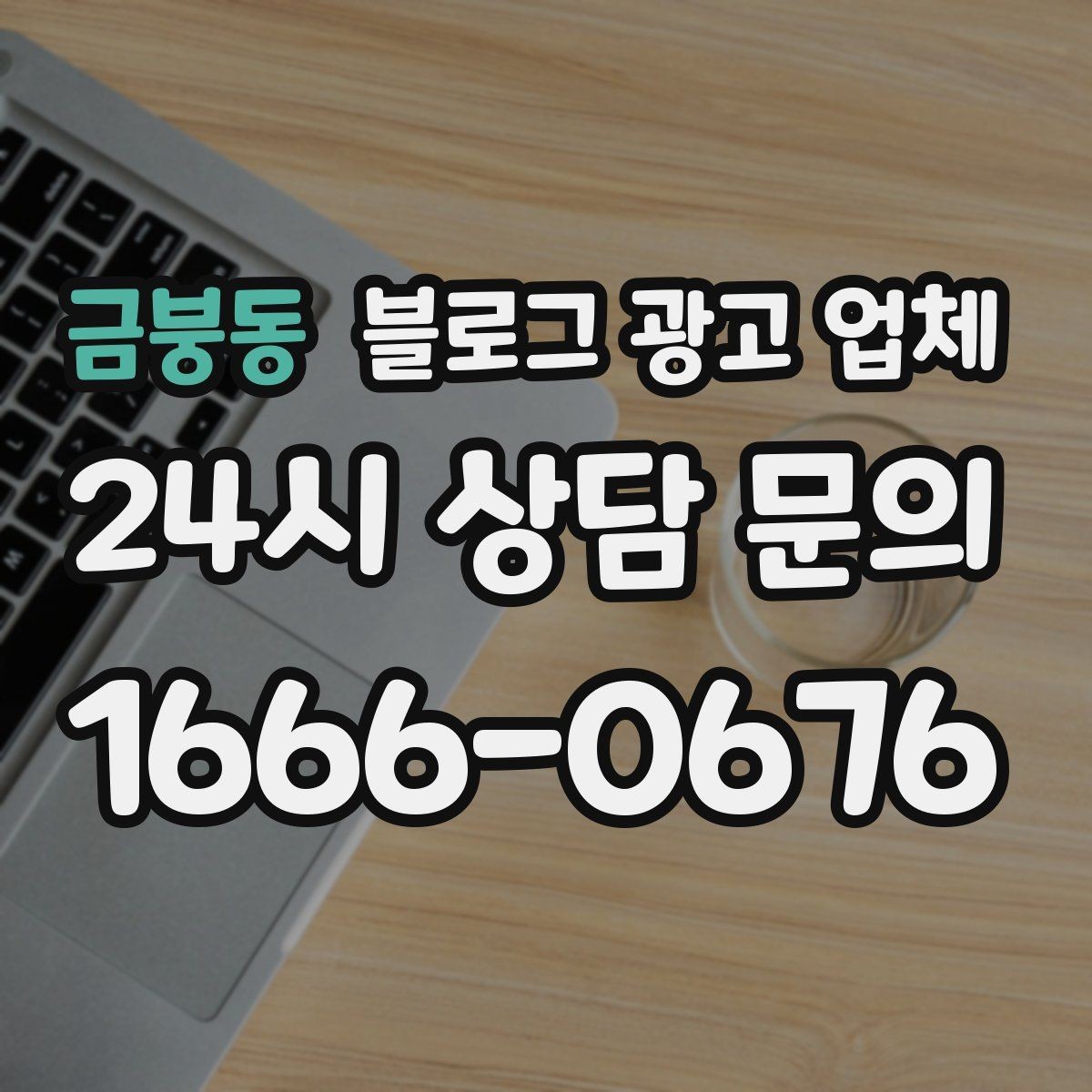 금붕동 블로그 광고 업체 제안서에서 봐야 할 내용