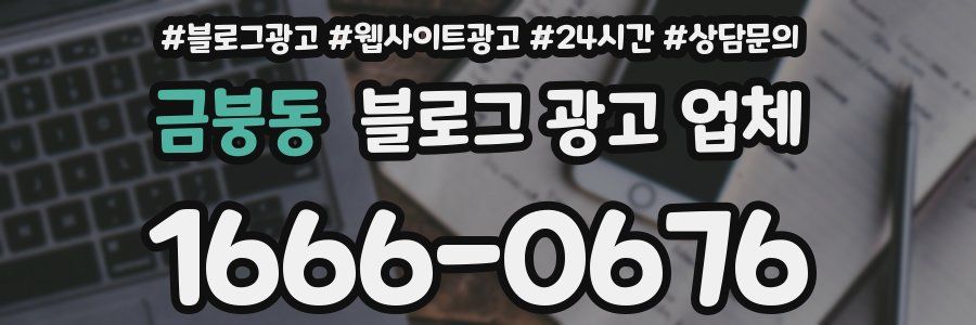 금붕동 블로그 광고 업체