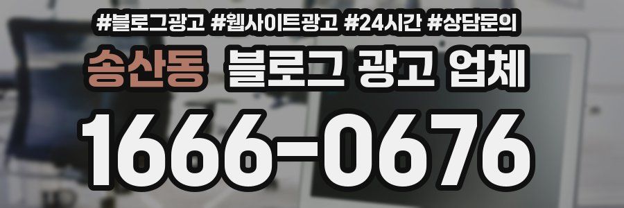 송산동 블로그 광고 업체