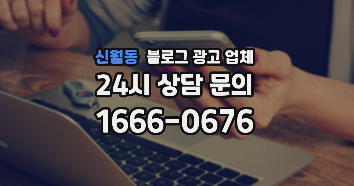 신월동 블로그 광고 업체