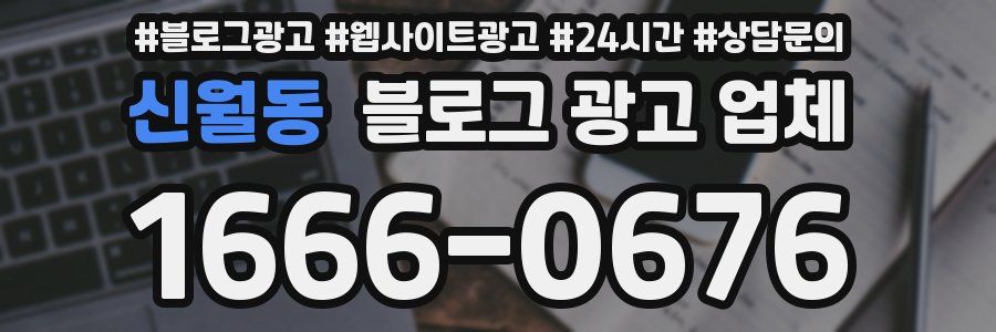 신월동 블로그 광고 업체