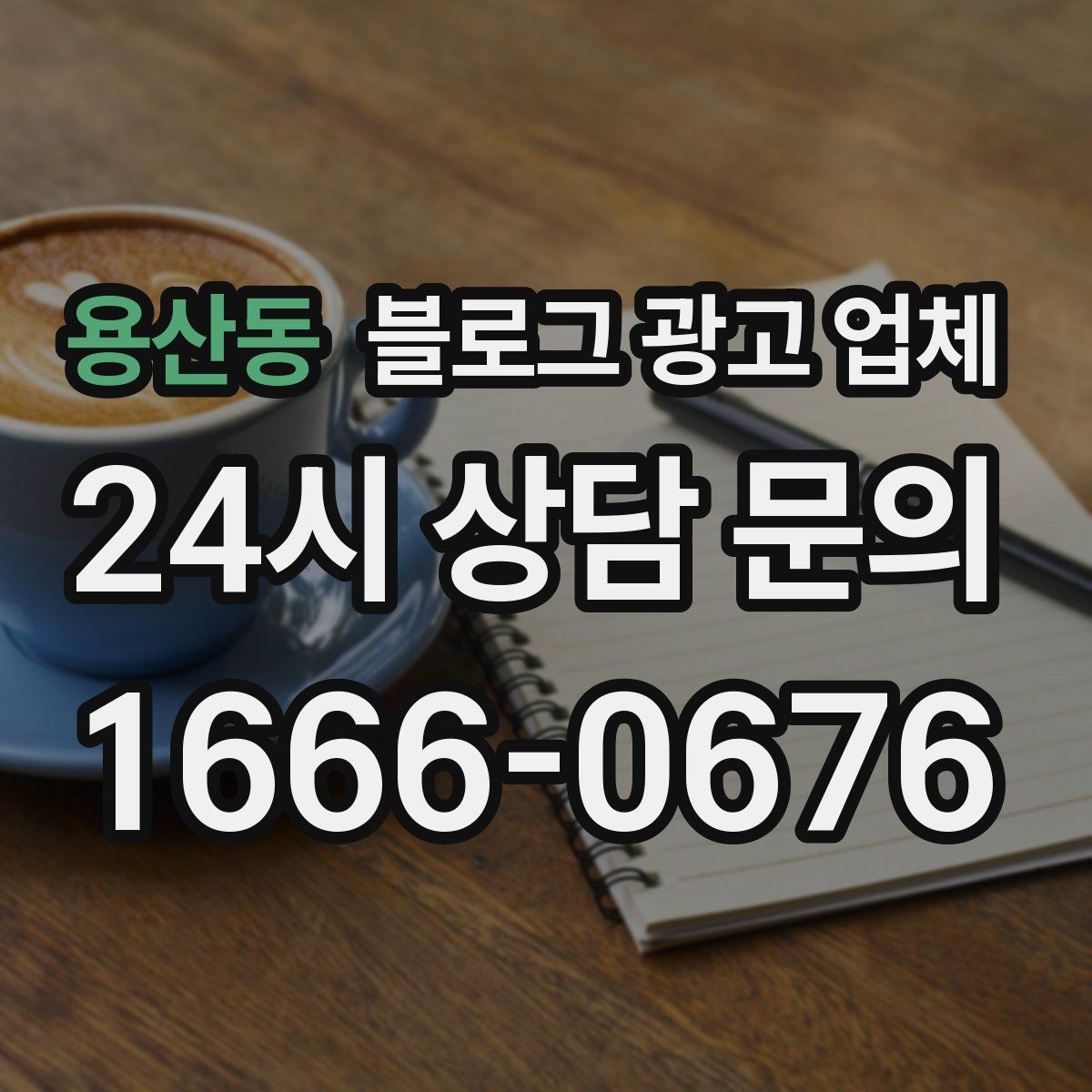 용산동 블로그 광고 업체 결과가 달라지는 핵심 포인트