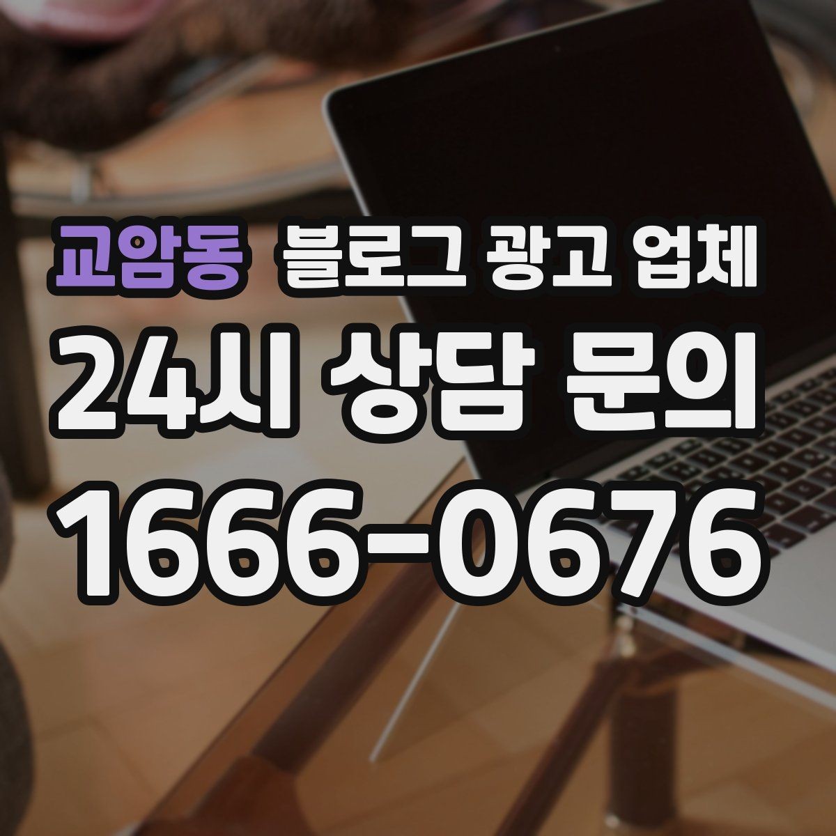 교암동 블로그 광고 업체 상담부터 진행까지 흐름 정리