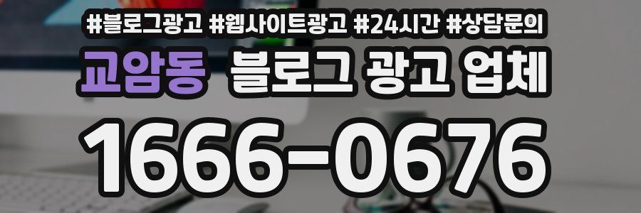 교암동 블로그 광고 업체