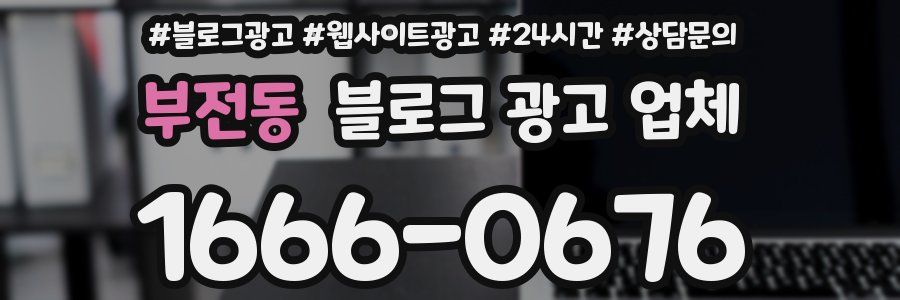 부전동 블로그 광고 업체