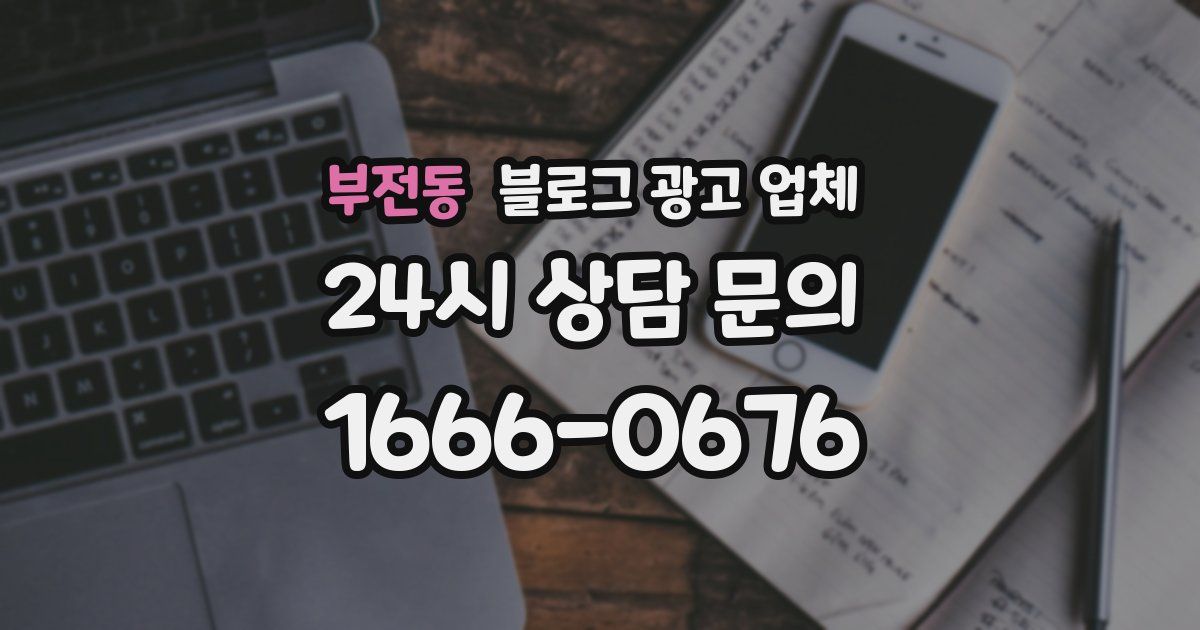 부전동 블로그 광고 업체