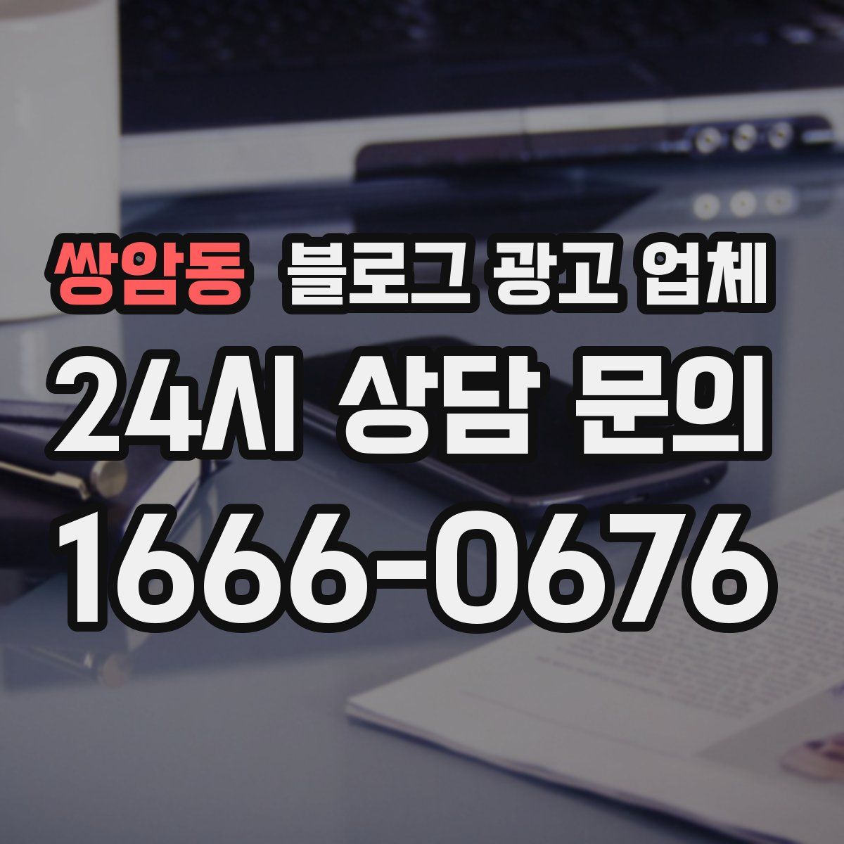 쌍암동 블로그 광고 업체