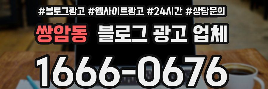 쌍암동 블로그 광고 업체