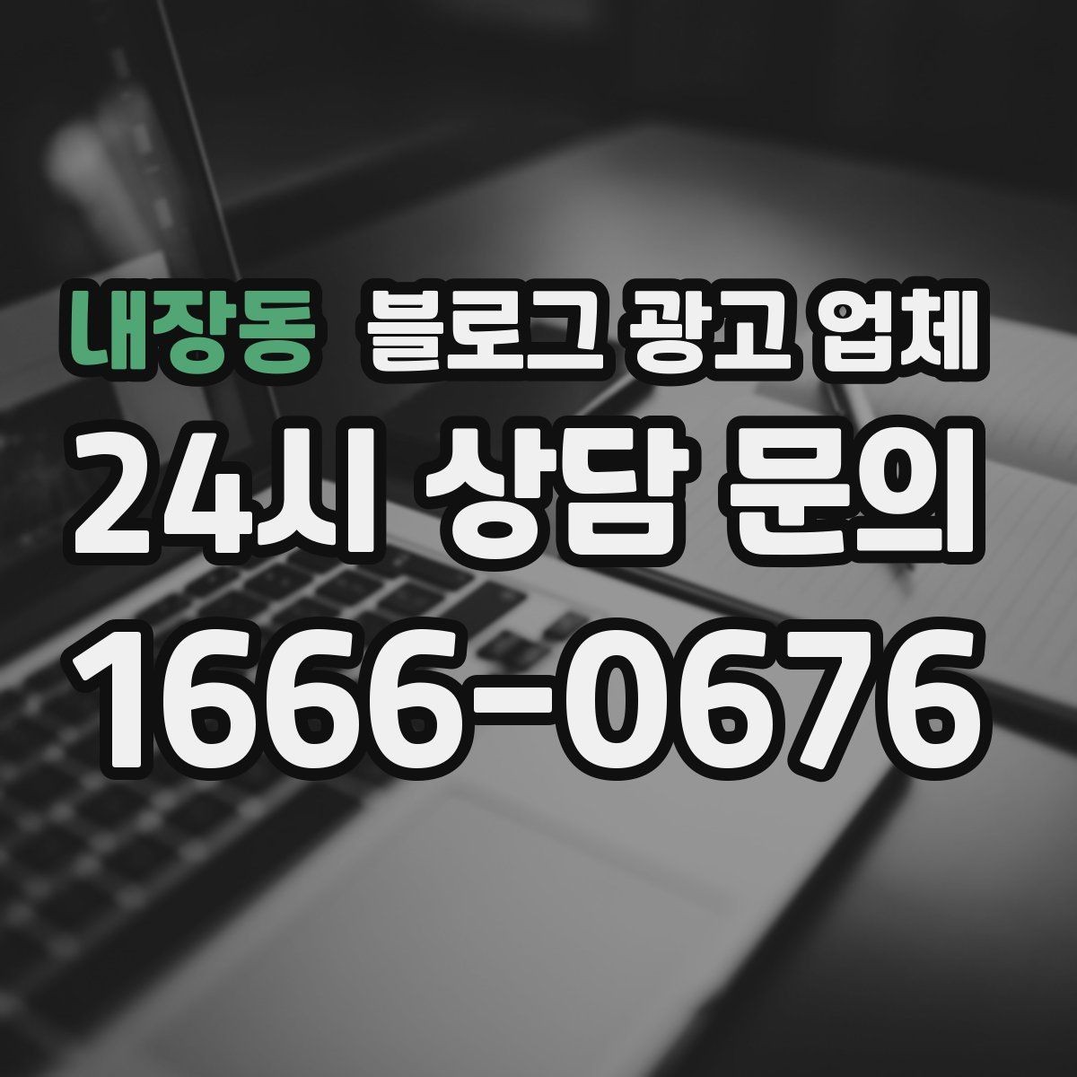 내장동 블로그 광고 업체 선택 기준을 정리해보면