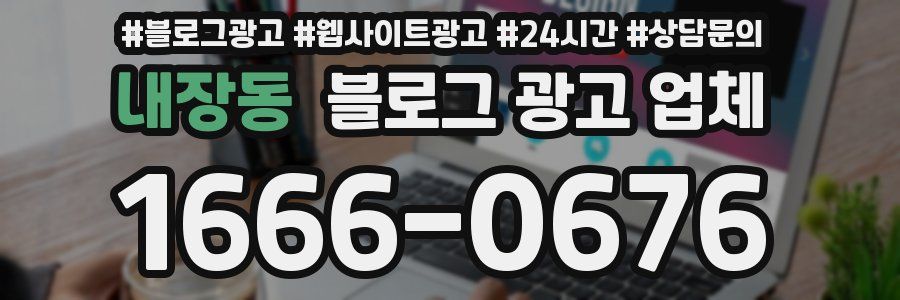 내장동 블로그 광고 업체