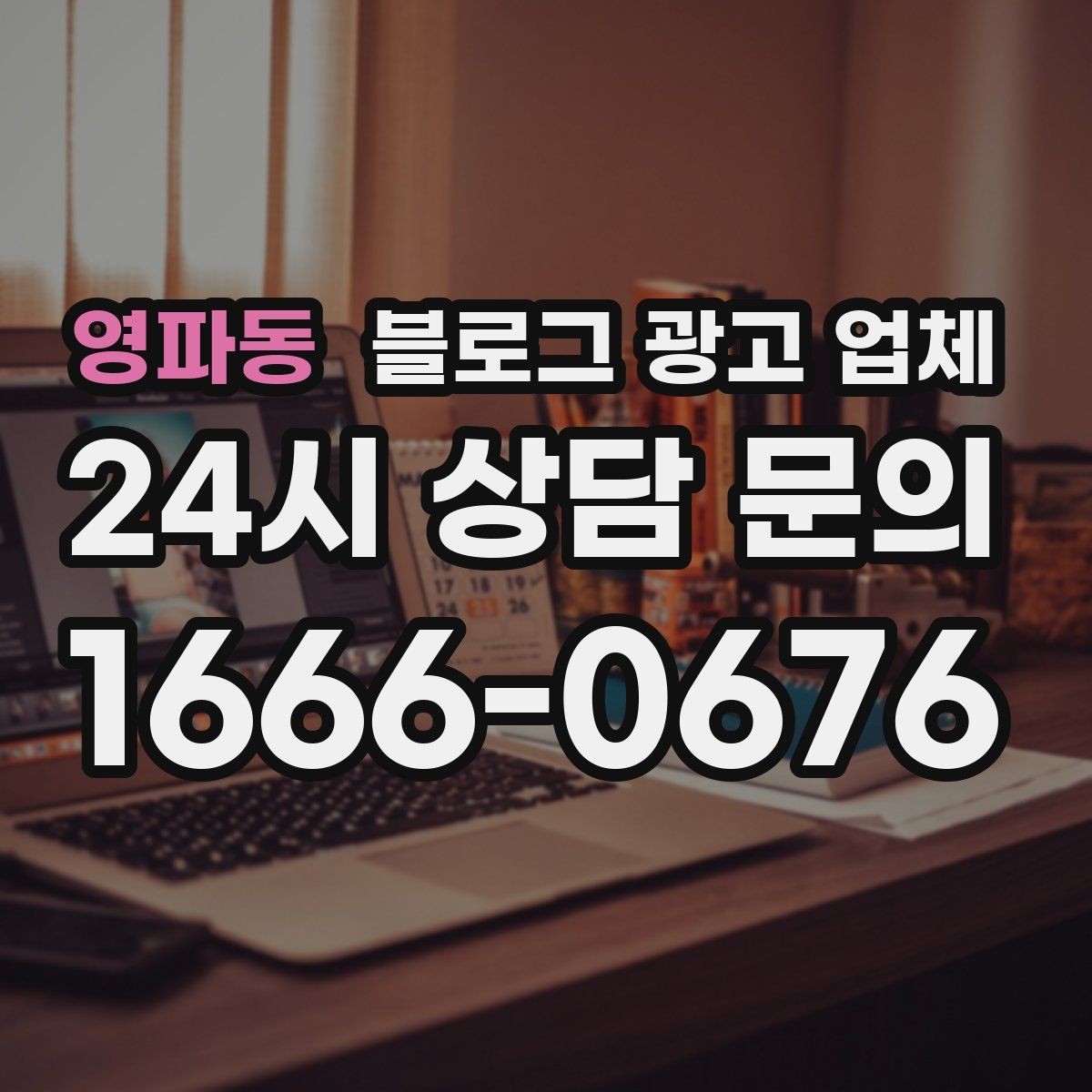 영파동 블로그 광고 업체 문의 전 정리하면 좋은 목표