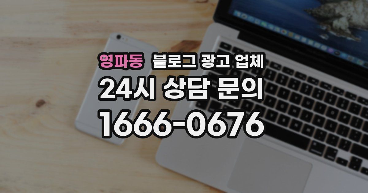 영파동 블로그 광고 업체