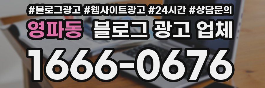 영파동 블로그 광고 업체
