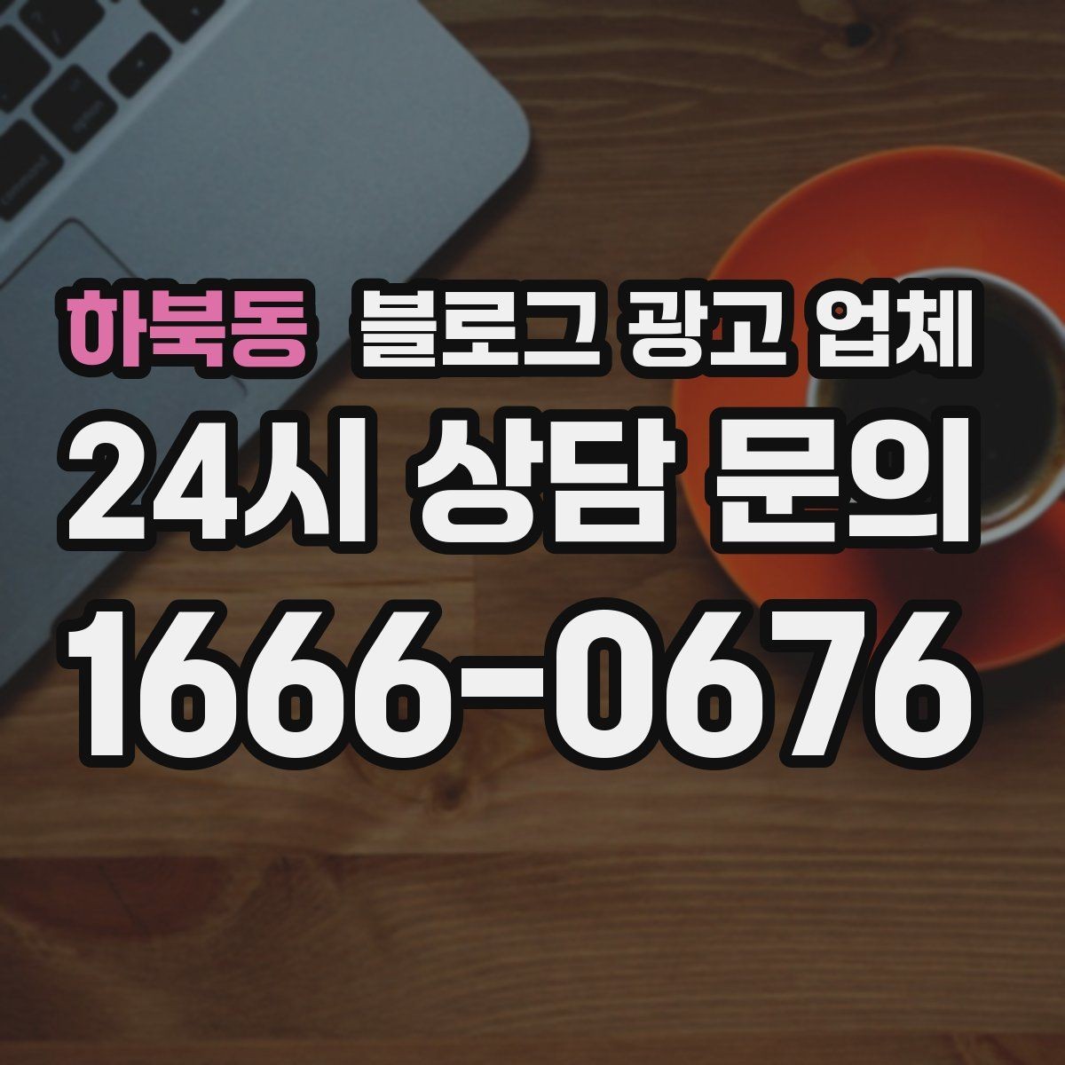 하북동 블로그 광고 업체 선정 후 처음 체크할 사항
