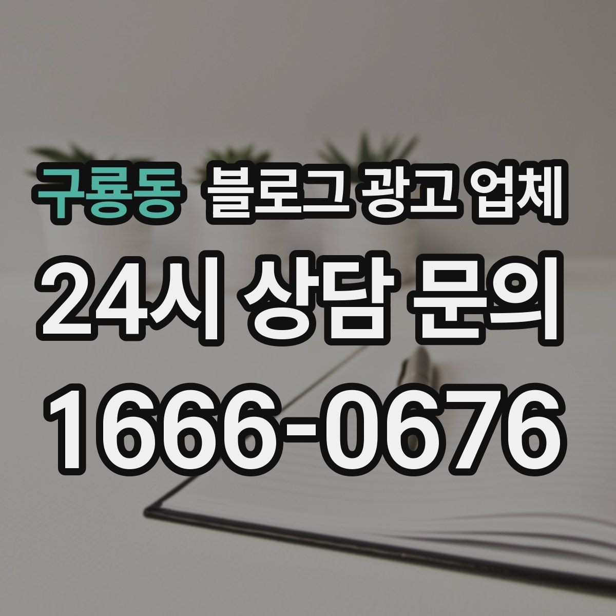 구룡동 블로그 광고 업체 선정 전 반드시 비교해야 할 요소