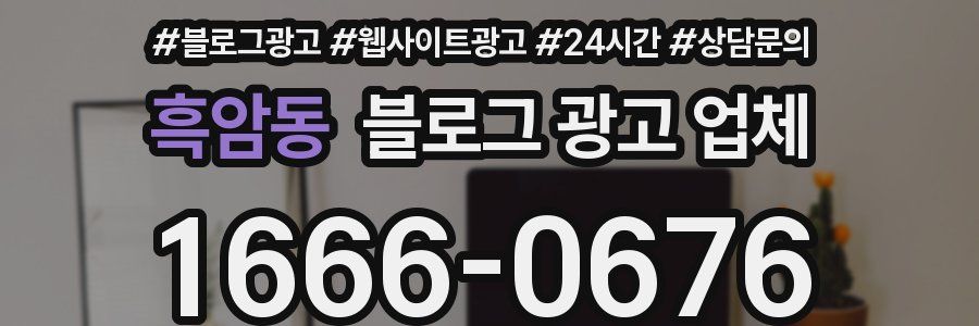 흑암동 블로그 광고 업체