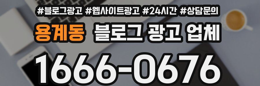 용계동 블로그 광고 업체