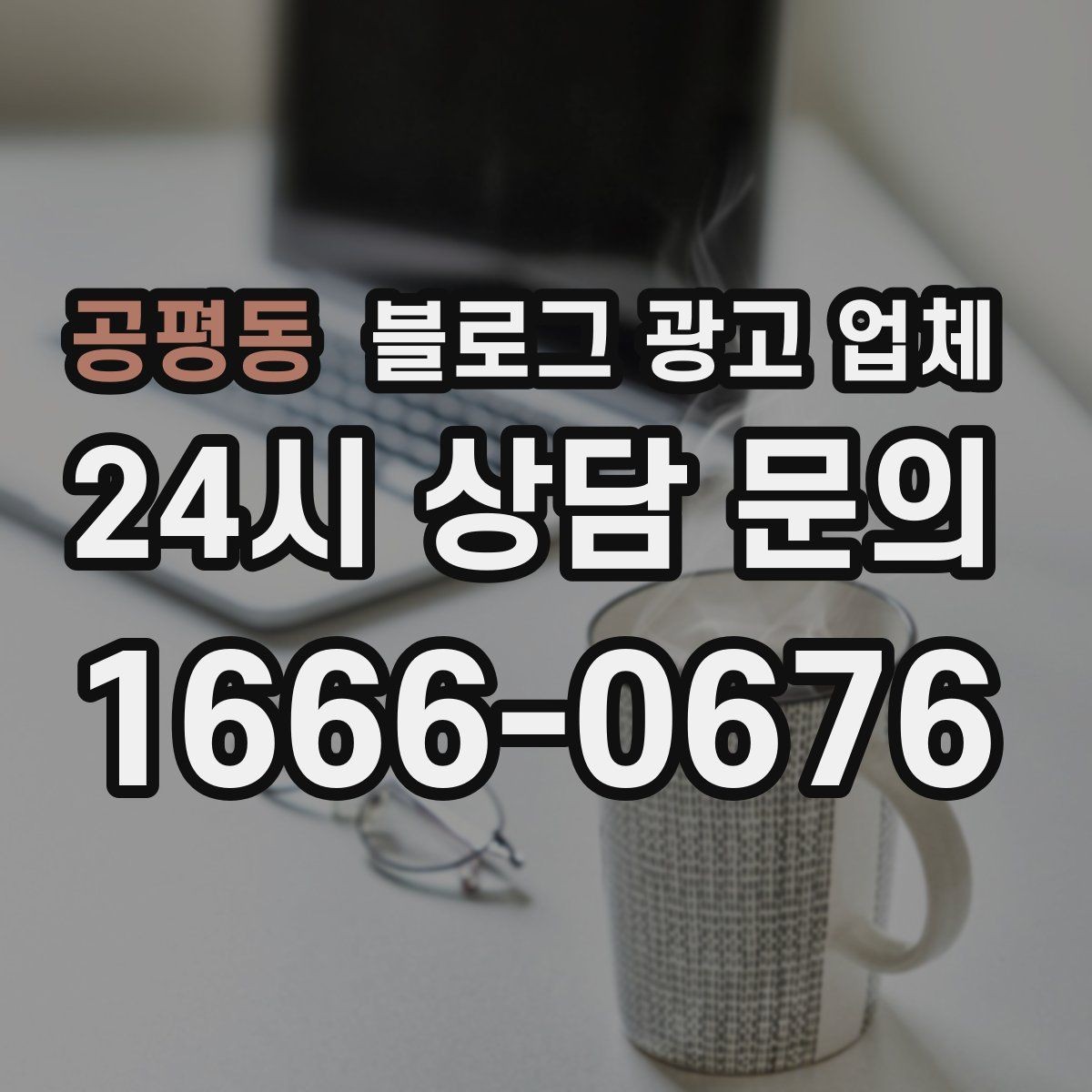 공평동 블로그 광고 업체 비교할 때 일정과 품질 함께 보기