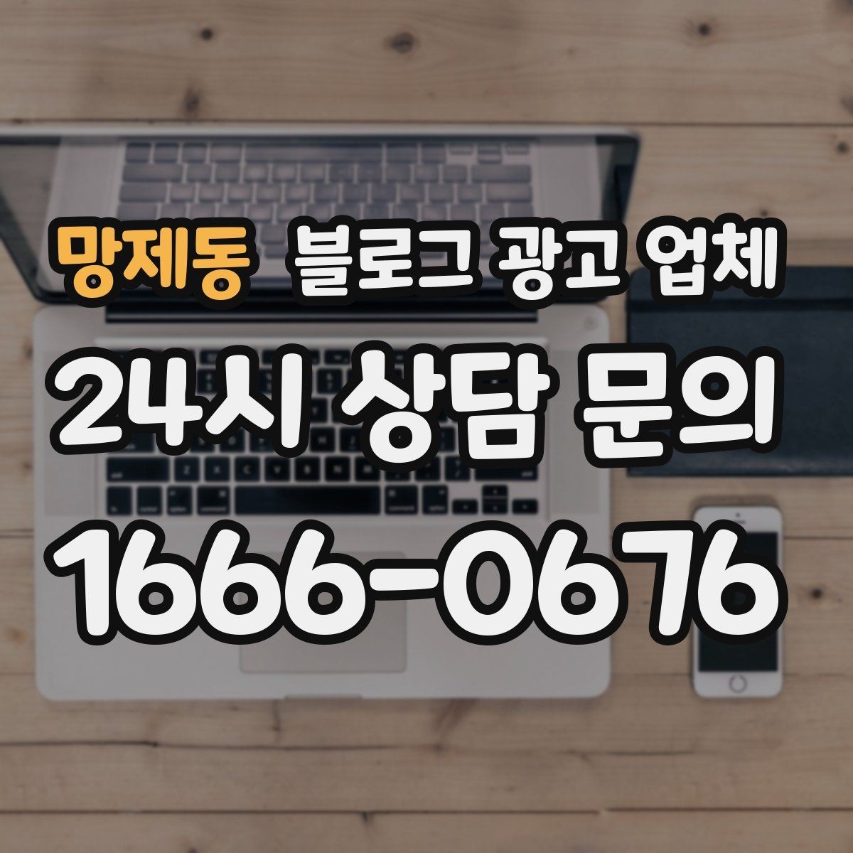 망제동 블로그 광고 업체 선택 기준을 실무자 관점에서 정리