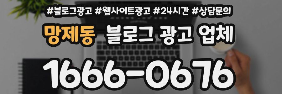 망제동 블로그 광고 업체