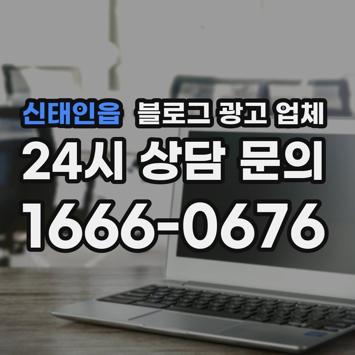 신태인읍 블로그 광고 업체