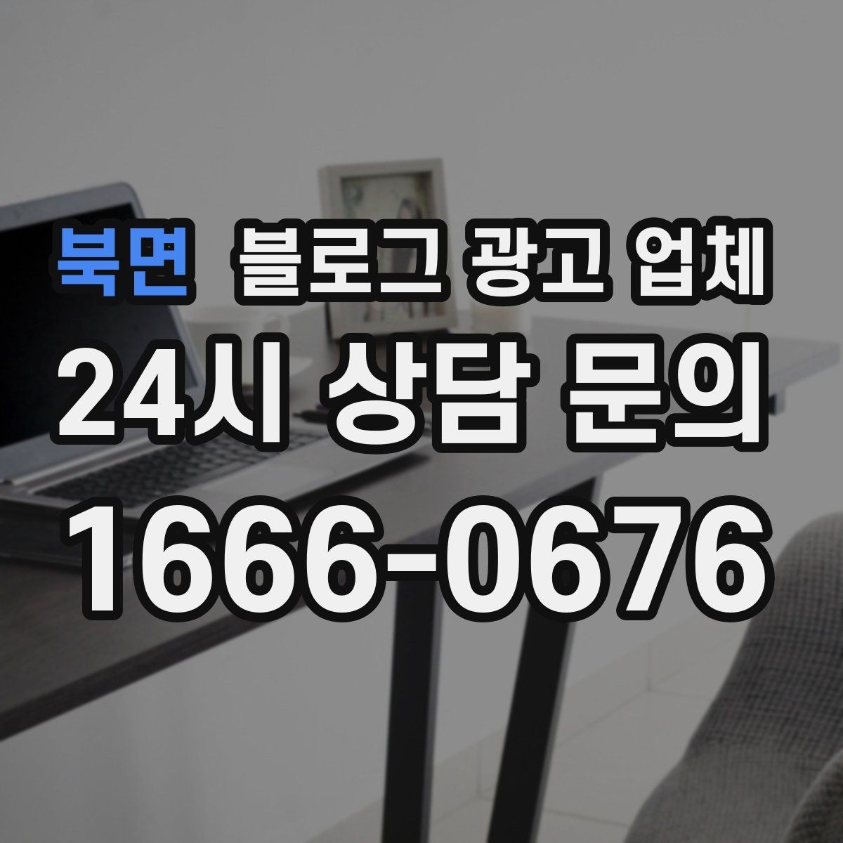 북면 블로그 광고 업체 상담 시 준비하면 좋은 자료