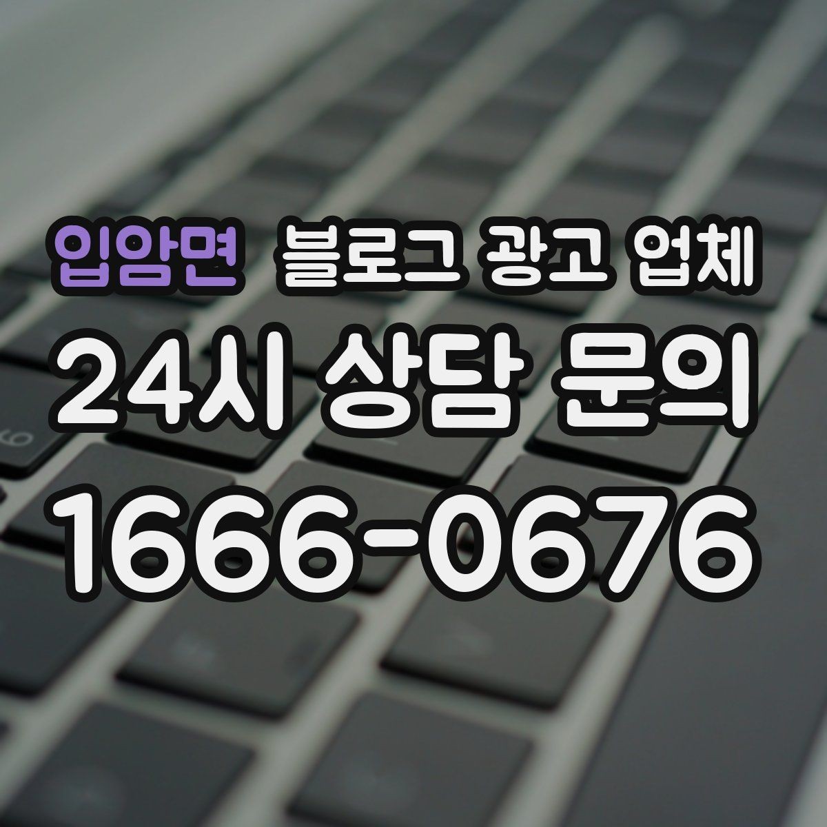 입암면 블로그 광고 업체 진행을 망설이는 분들을 위한 체크포인트