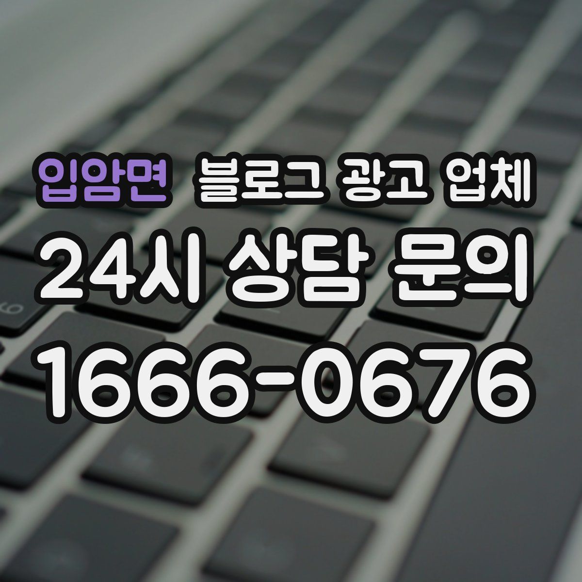 입암면 블로그 광고 업체