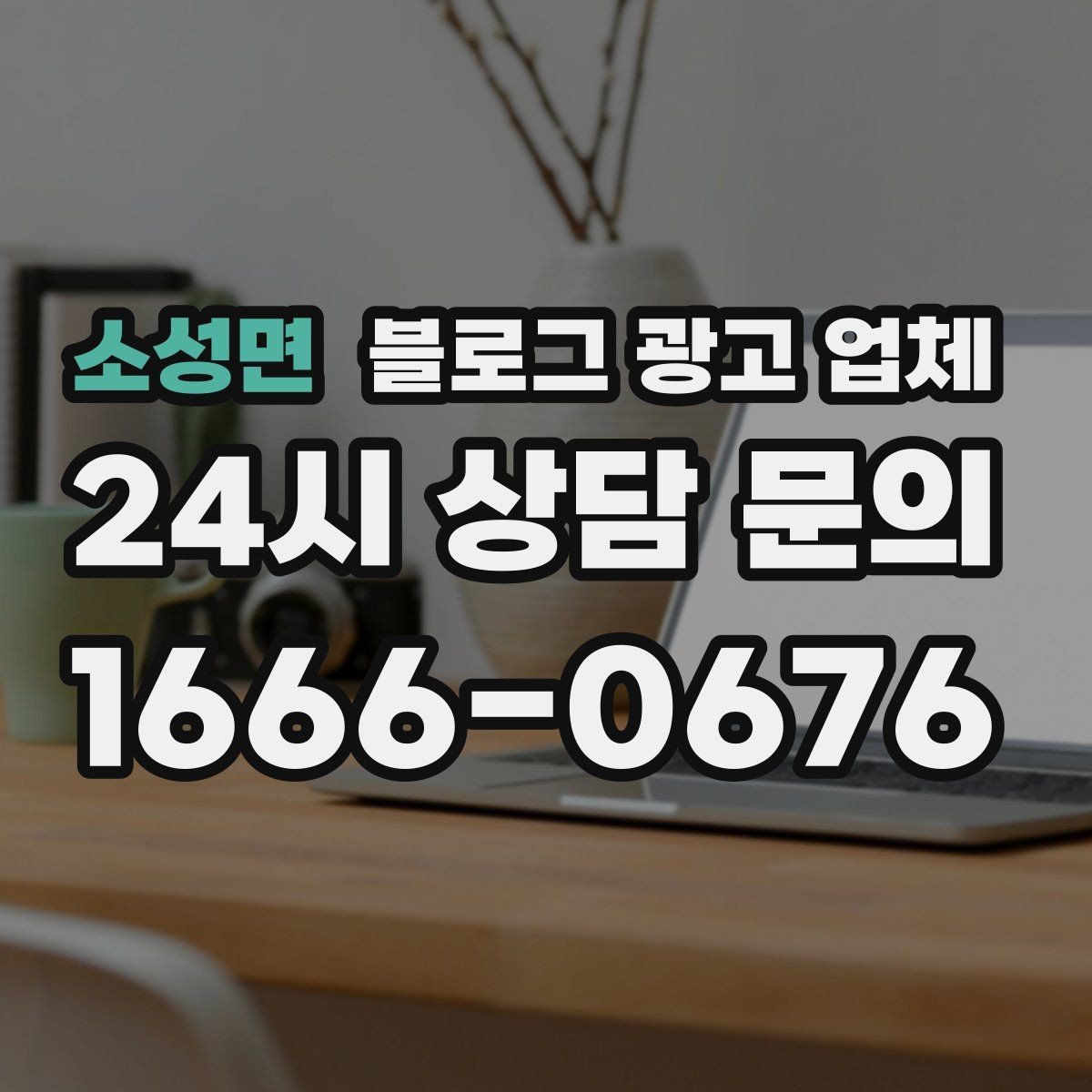 소성면 블로그 광고 업체 사례 분석으로 보는 선택 기준