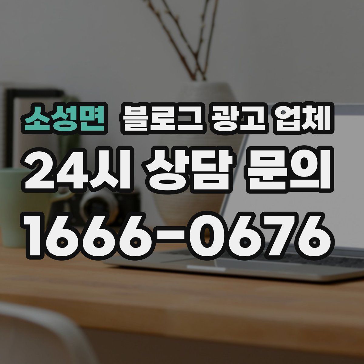 소성면 블로그 광고 업체