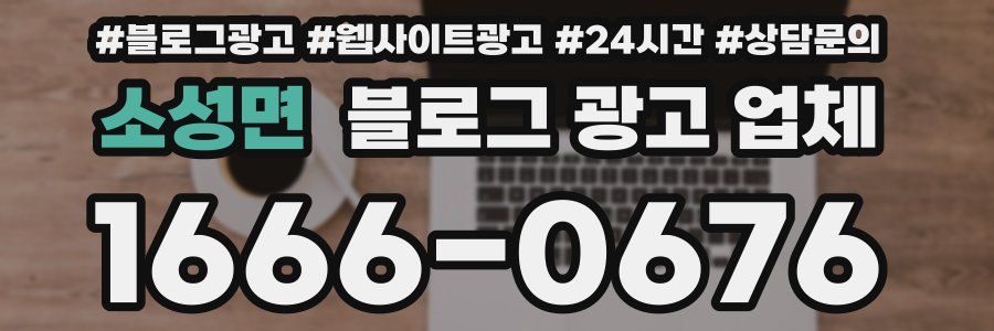 소성면 블로그 광고 업체