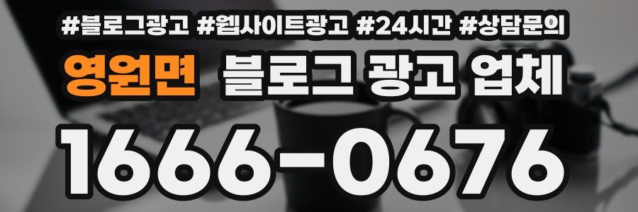 영원면 블로그 광고 업체