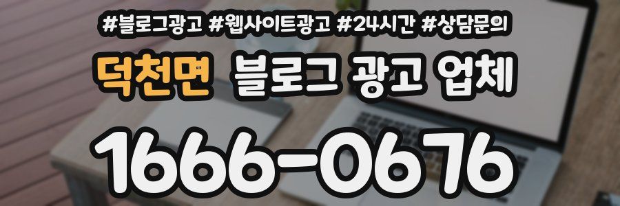 덕천면 블로그 광고 업체