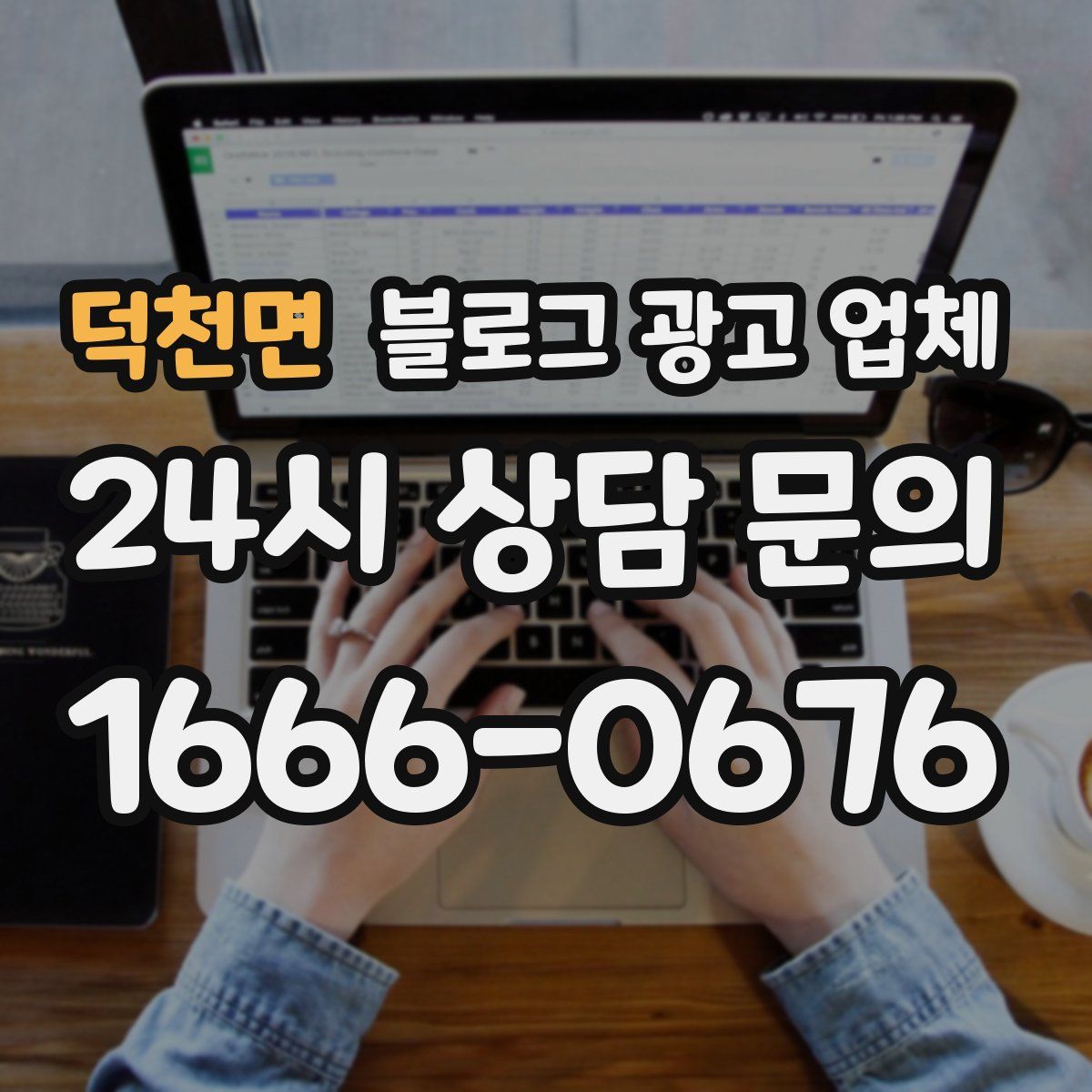 덕천면 블로그 광고 업체