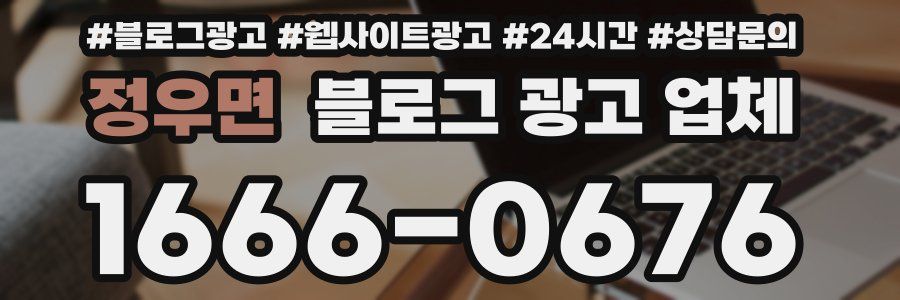 정우면 블로그 광고 업체