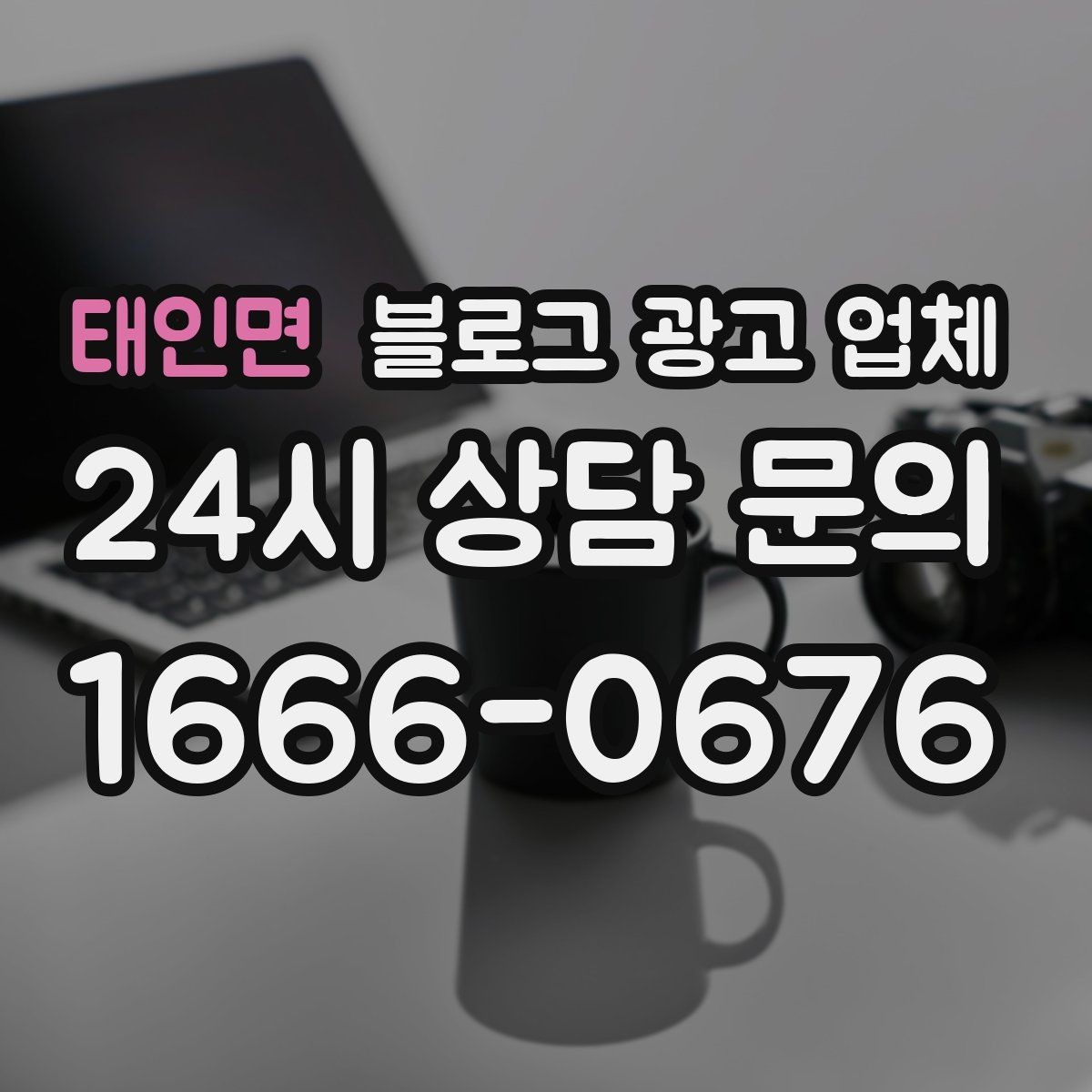 태인면 블로그 광고 업체 선택 후 만족도를 높이는 팁