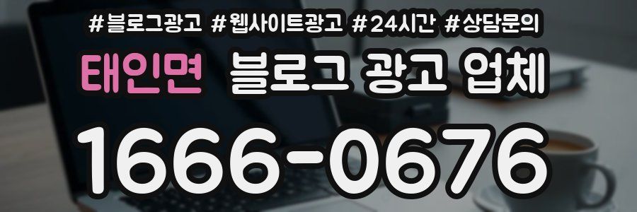 태인면 블로그 광고 업체